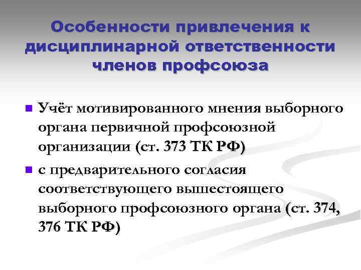 Особенности привлечения к дисциплинарной ответственности членов профсоюза n n Учёт мотивированного мнения выборного органа