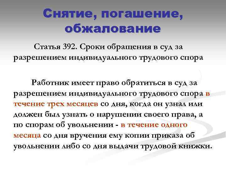 Снятие, погашение, обжалование Статья 392. Сроки обращения в суд за разрешением индивидуального трудового спора