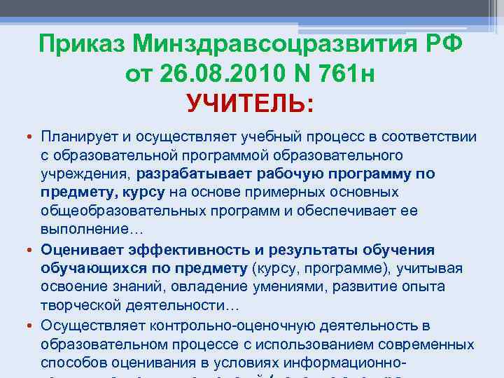 Приказ Минздравсоцразвития РФ от 26. 08. 2010 N 761 н УЧИТЕЛЬ: • Планирует и