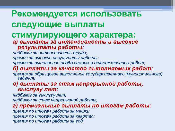 Надбавка за интенсивность и высокие результаты работы