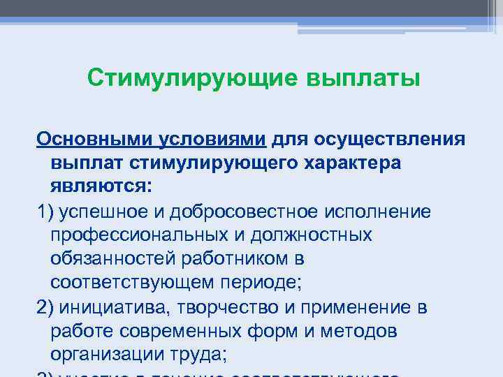 Стимулирующие выплаты Основными условиями для осуществления выплат стимулирующего характера являются: 1) успешное и добросовестное
