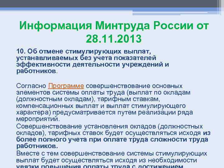 Информация Минтруда России от 28. 11. 2013 10. Об отмене стимулирующих выплат, устанавливаемых без