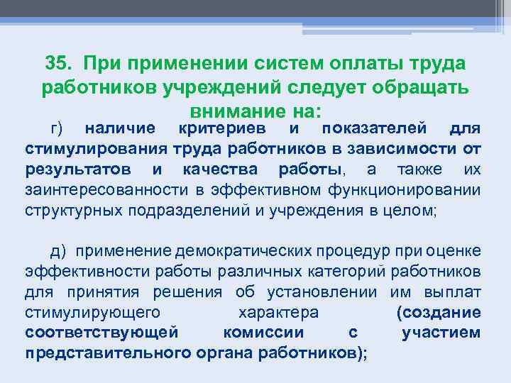 35. При применении систем оплаты труда работников учреждений следует обращать внимание на: г) наличие