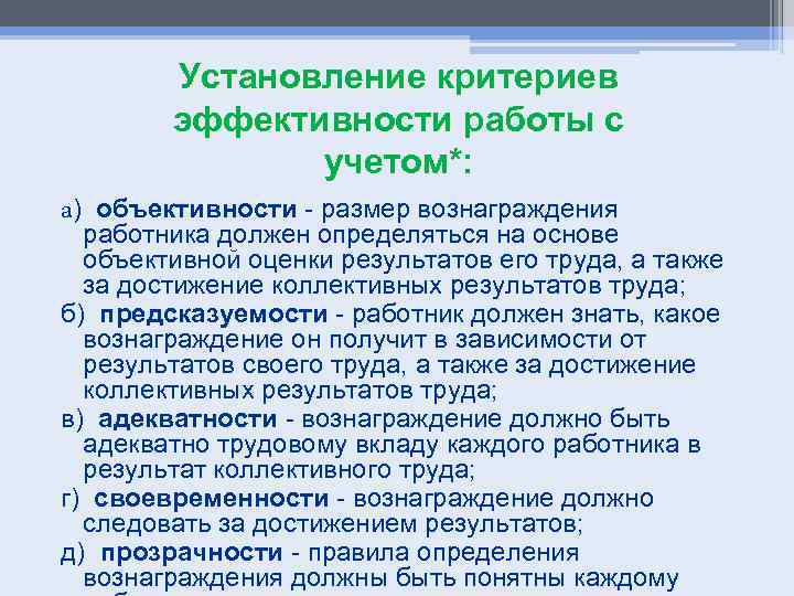 Установление критериев эффективности работы с учетом*: а) объективности - размер вознаграждения работника должен определяться