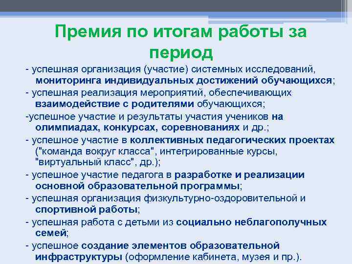 Премия по итогам работы за период - успешная организация (участие) системных исследований, мониторинга индивидуальных