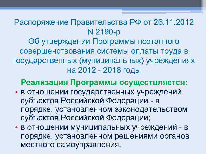 Распоряжение Правительства РФ от 26. 11. 2012 N 2190 -р Об утверждении Программы поэтапного