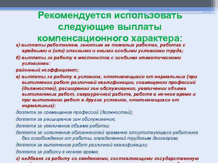 Рекомендуется использовать следующие выплаты компенсационного характера: а) выплаты работникам, занятым на тяжелых работах, работах