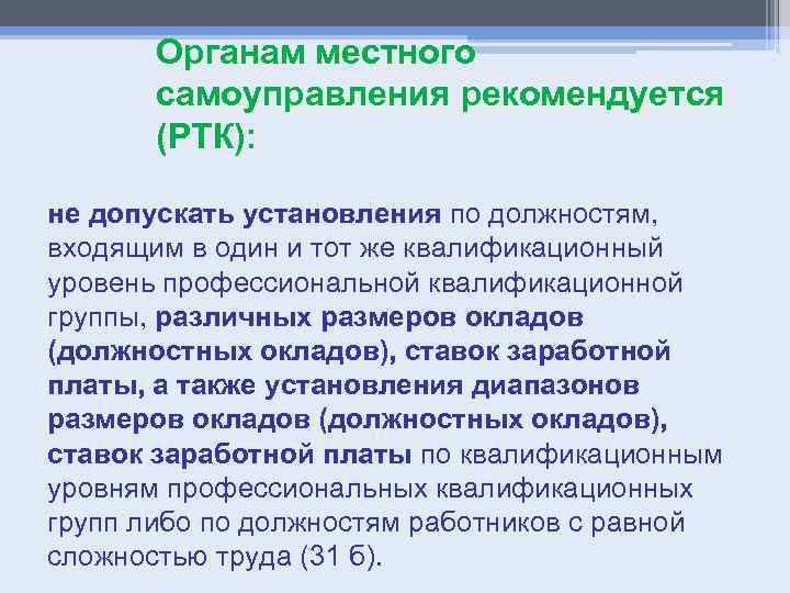 Органам местного самоуправления рекомендуется (РТК): не допускать установления по должностям, входящим в один и