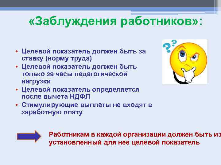  «Заблуждения работников» : • Целевой показатель должен быть за ставку (норму труда) •