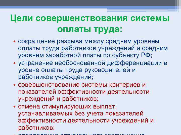 Цели совершенствования системы оплаты труда: • сокращение разрыва между средним уровнем оплаты труда работников