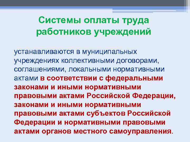 Система оплаты труда работников учреждения устанавливается. Система оплаты труда работников образовательного учреждения. Система оплаты труда работников ОУ устанавливается. Оплата труда работников образовательных учреждений кратко. Кем устанавливается система оплаты труда работников ОУ.