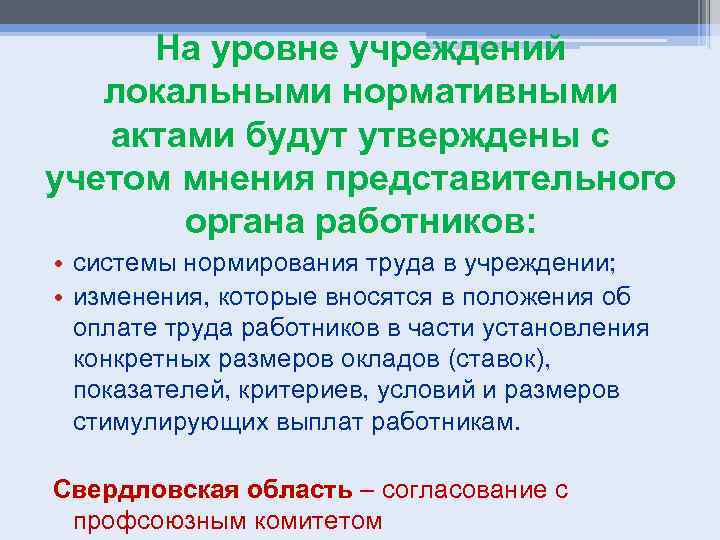 На уровне учреждений локальными нормативными актами будут утверждены с учетом мнения представительного органа работников: