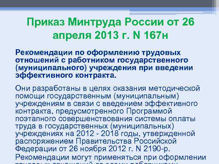 Приказ Минтруда России от 26 апреля 2013 г. N 167 н Рекомендации по оформлению