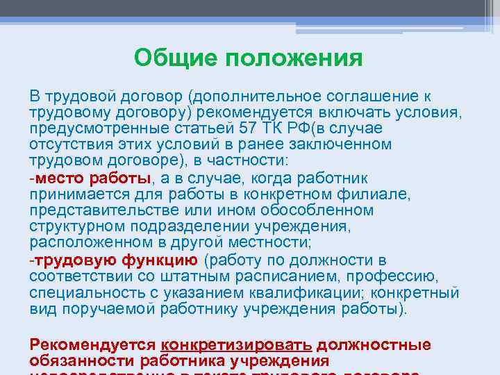 Общие положения В трудовой договор (дополнительное соглашение к трудовому договору) рекомендуется включать условия, предусмотренные