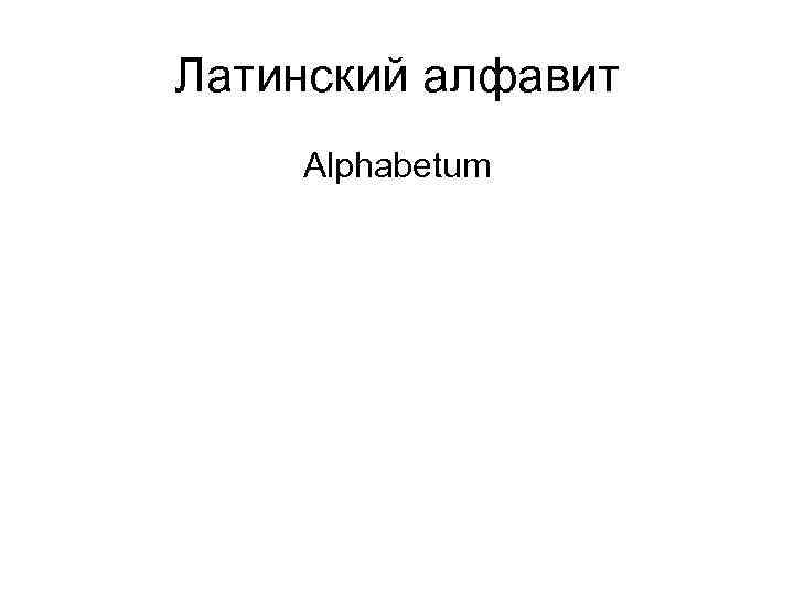 Латинский алфавит Alphabetum 