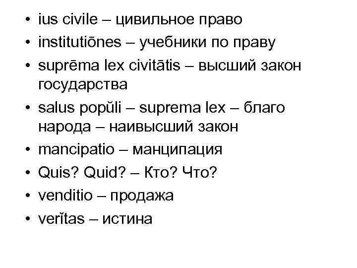  • ius civile – цивильное право • institutiōnes – учебники по праву •