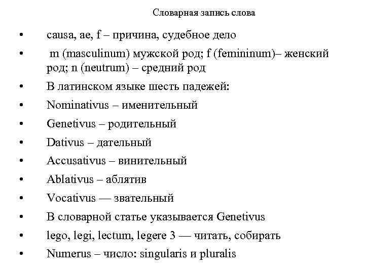 Словарная запись слова • causa, ae, f – причина, судебное дело • m (masculinum)