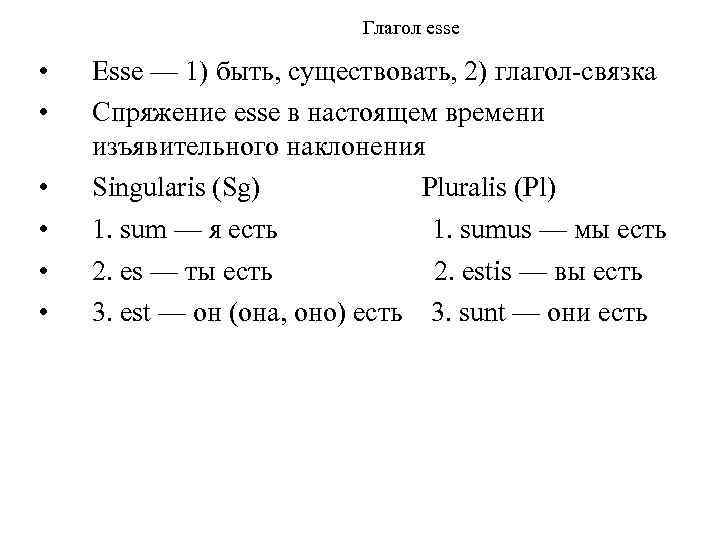 Глагол esse • • • Esse — 1) быть, существовать, 2) глагол-связка Спряжение esse