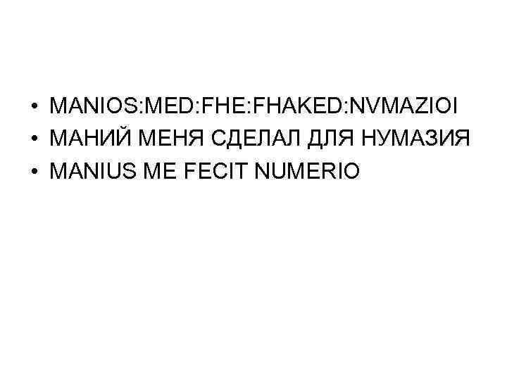  • MANIOS: MED: FHE: FHAKED: NVMAZIOI • МАНИЙ МЕНЯ СДЕЛАЛ ДЛЯ НУМАЗИЯ •