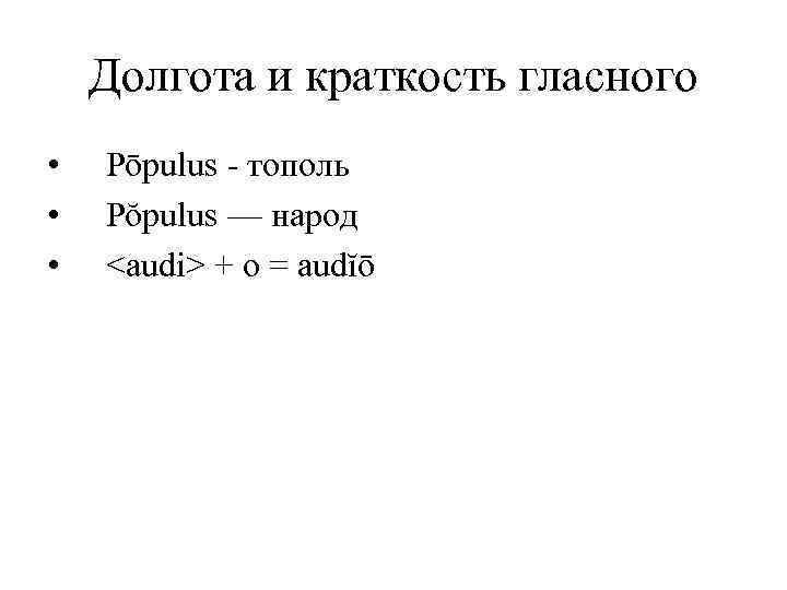 Долгота и краткость гласного • • • Pōpulus - тополь Pŏpulus — народ <audi>