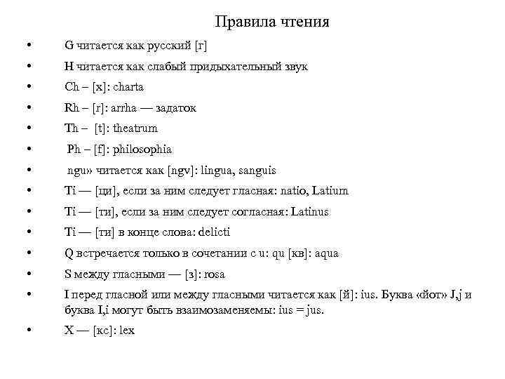 Латинские правила. Правила чтения на латыни. Дифтонги в латинском языке. Чтение латинских дифтонгов. Правила чтения в латинском языке.