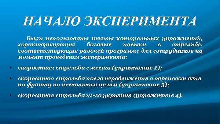 НАЧАЛО ЭКСПЕРИМЕНТА Были использованы тесты контрольных упражнений, характеризующие базовые навыки в стрельбе, соответствующие рабочей
