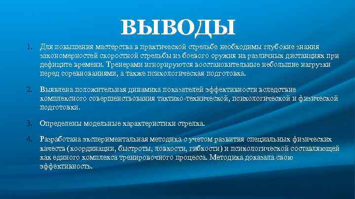 ВЫВОДЫ 1. Для повышения мастерства в практической стрельбе необходимы глубокие знания закономерностей скоростной стрельбы