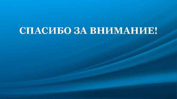 СПАСИБО ЗА ВНИМАНИЕ! 