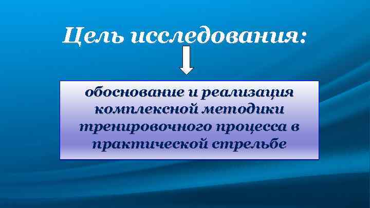 Цель исследования: обоснование и реализация комплексной методики тренировочного процесса в практической стрельбе 
