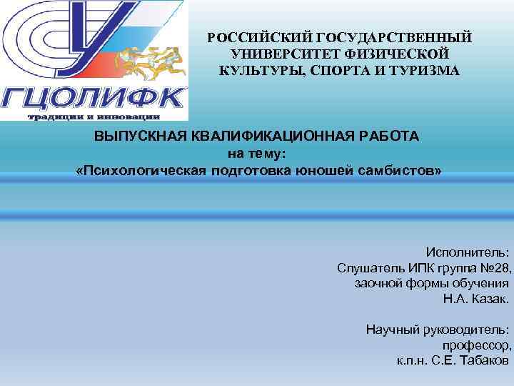 Государственном университете физической культуры спорта. РГУФК эмблема. Презентация РГУФК. РГУФК схема вуза. Выпускная квалификационная работа по физической культуре и спорту.