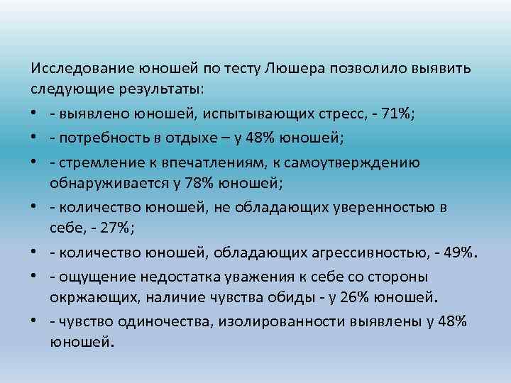 Исследование юношей по тесту Люшера позволило выявить следующие результаты: • - выявлено юношей, испытывающих