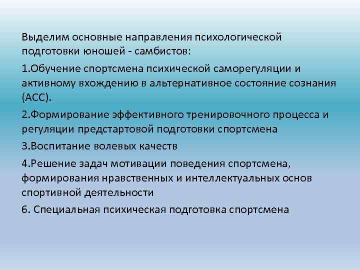 Выделим основные направления психологической подготовки юношей - самбистов: 1. Обучение спортсмена психической саморегуляции и