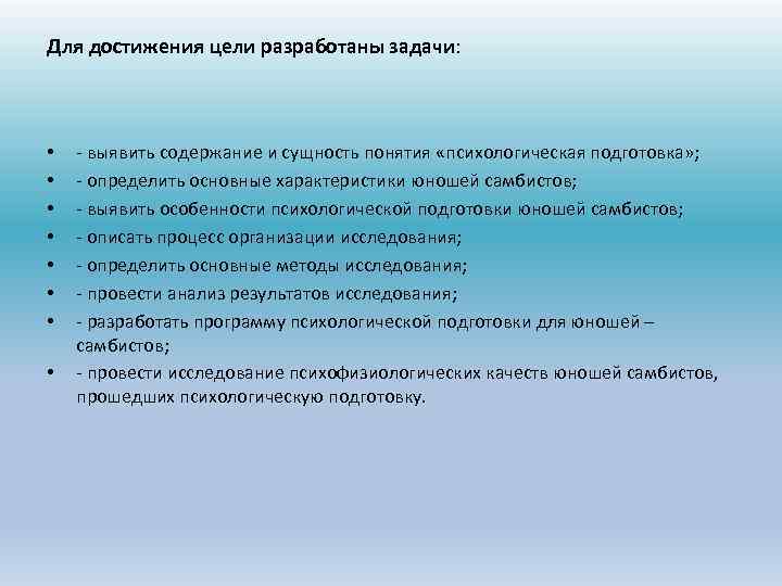 Для достижения цели разработаны задачи: • • - выявить содержание и сущность понятия «психологическая