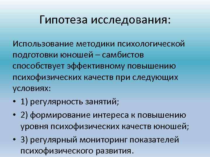 Гипотеза исследования: Использование методики психологической подготовки юношей – самбистов способствует эффективному повышению психофизических качеств