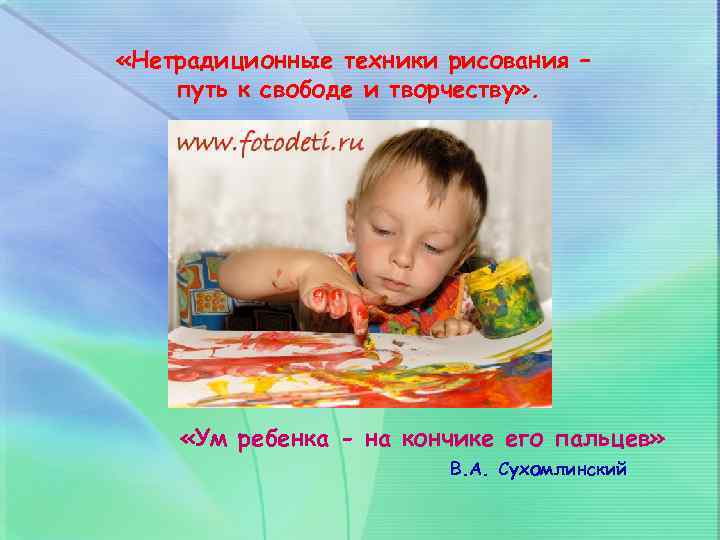  «Нетрадиционные техники рисования – путь к свободе и творчеству» . «Ум ребенка -