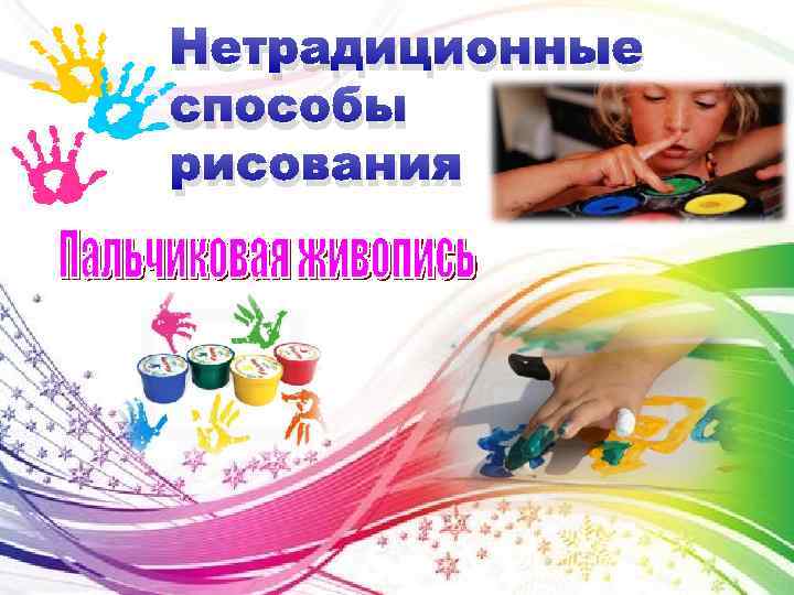 Нетрадиционные способы рисования 