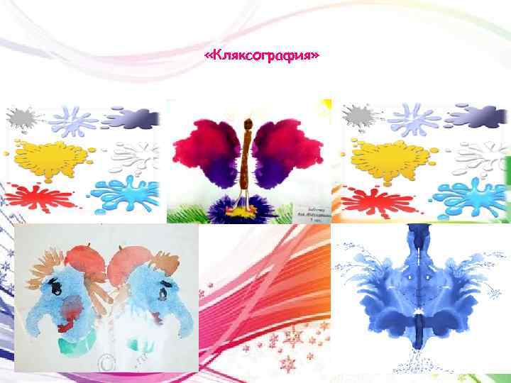  «Кляксография» 