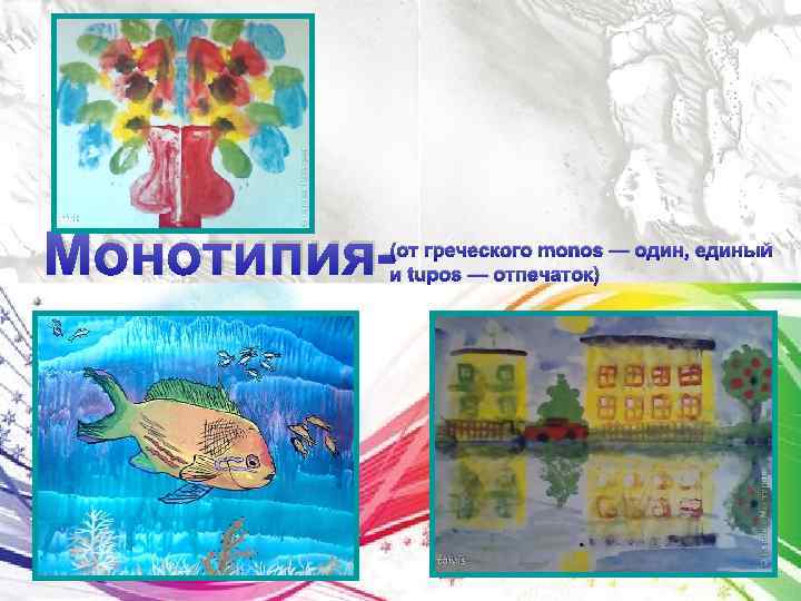 Монотипия- (от греческого monos — один, единый и tupos — отпечаток) 