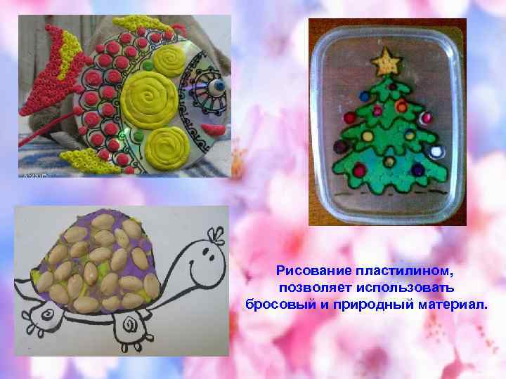 Рисование пластилином, позволяет использовать бросовый и природный материал. 