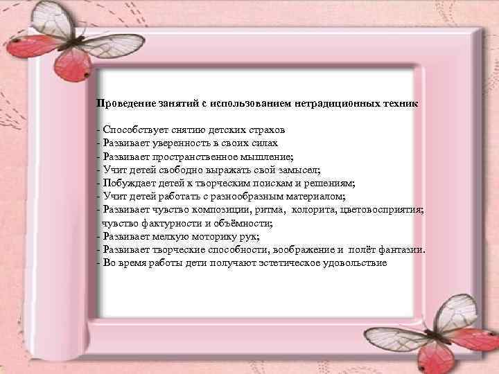 Проведение занятий использованием нетрадиционных техник Проведение занятий с с использованием нетрадиционных техник - Способствует