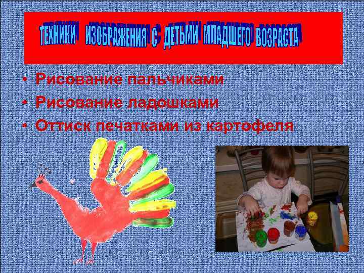  • Рисование пальчиками • Рисование ладошками • Оттиск печатками из картофеля 