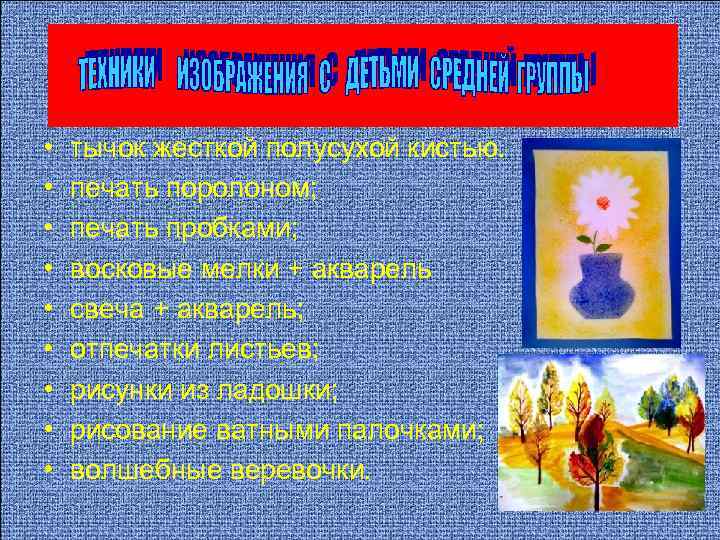  • • • тычок жесткой полусухой кистью. печать поролоном; печать пробками; восковые мелки