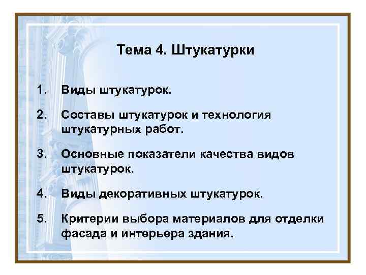 Тема 4. Штукатурки 1. Виды штукатурок. 2. Составы штукатурок и технология штукатурных работ. 3.