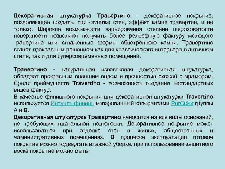 Декоративная штукатурка Травертино - декоративное покрытие, позволяющее создать, при отделке стен, эффект камня травертин,