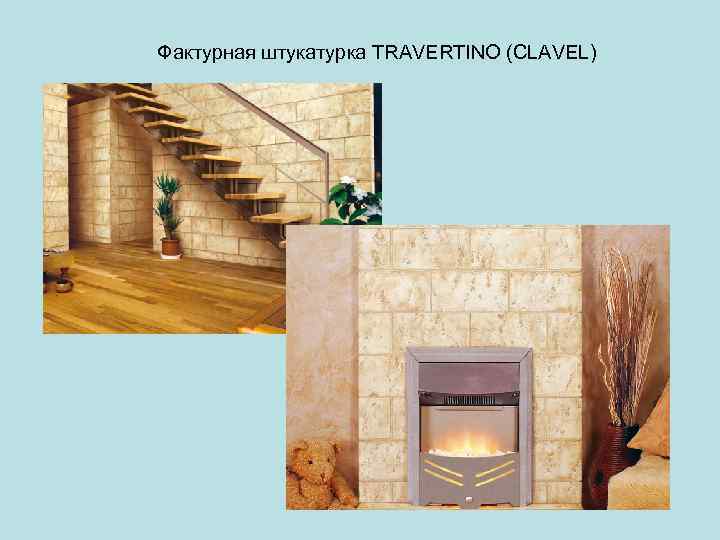 Фактурная штукатурка TRAVERTINO (CLAVEL) 