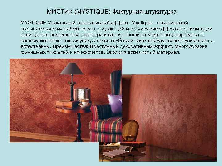 МИСТИК (MYSTIQUE) Фактурная штукатурка MYSTIQUE Уникальный декоративный эффект: Mystique – современный высокотехнологичный материал, создающий