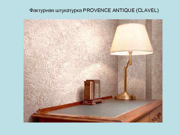 Фактурная штукатурка PROVENCE ANTIQUE (CLAVEL) 