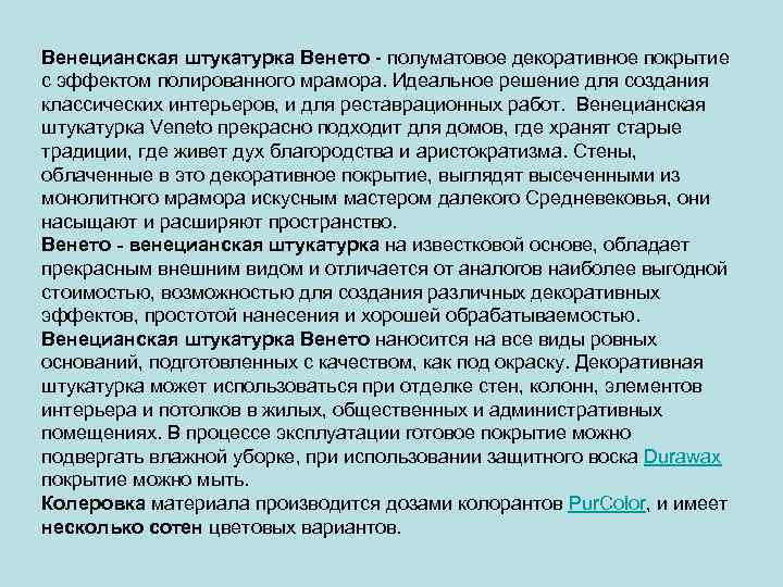 Венецианская штукатурка Венето - полуматовое декоративное покрытие с эффектом полированного мрамора. Идеальное решение для