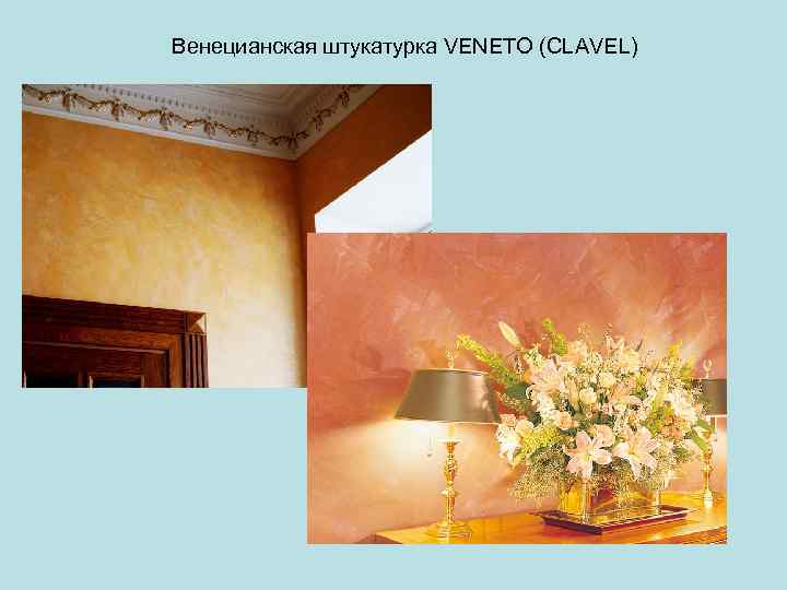 Венецианская штукатурка VENETO (CLAVEL) 