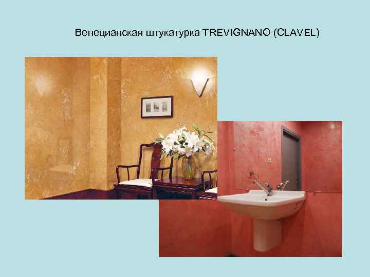 Венецианская штукатурка TREVIGNANO (CLAVEL) 